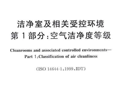 GB/T25915.1-2010潔凈室及相關受控環(huán)境(第1部分)空氣潔凈度等級