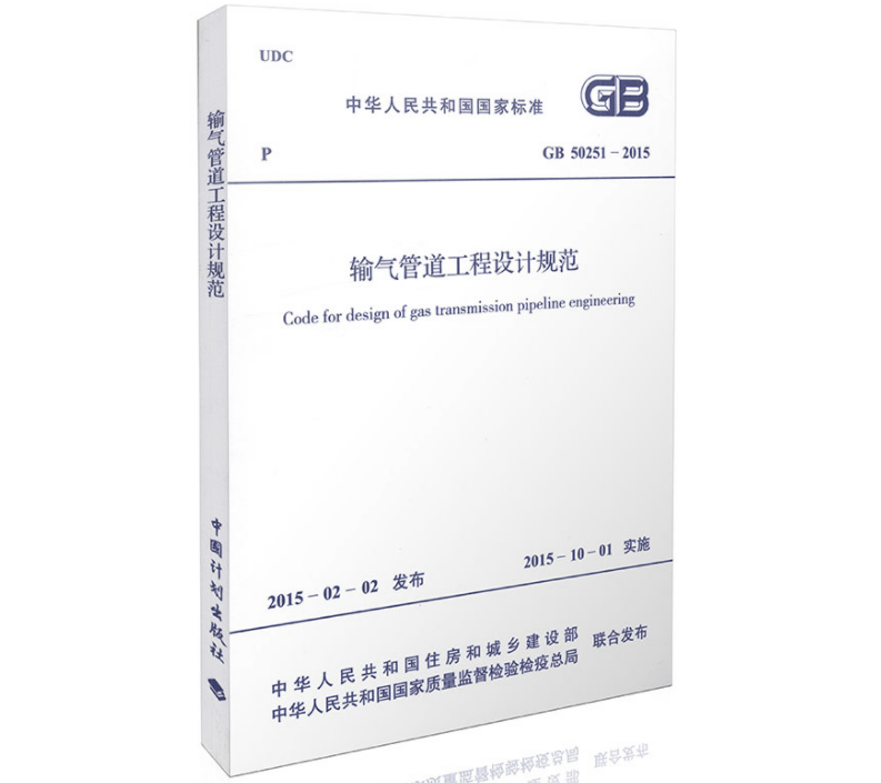 輸氣管道工程設(shè)計(jì)規(guī)范 GB50251-2015（圖解原文）