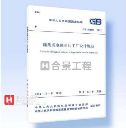 硅集成電路芯片工廠(chǎng)設(shè)計(jì)規(guī)范GB50809-2012