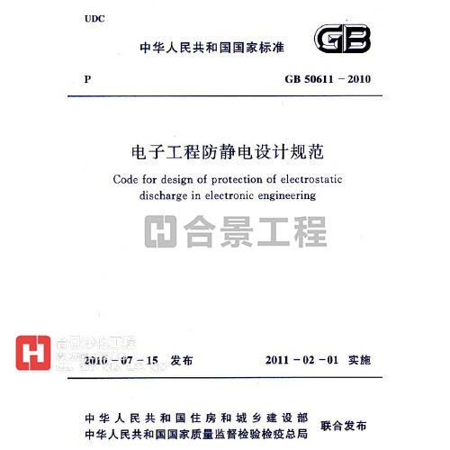 電子工程防靜電設(shè)計規(guī)范  GB50611-2010